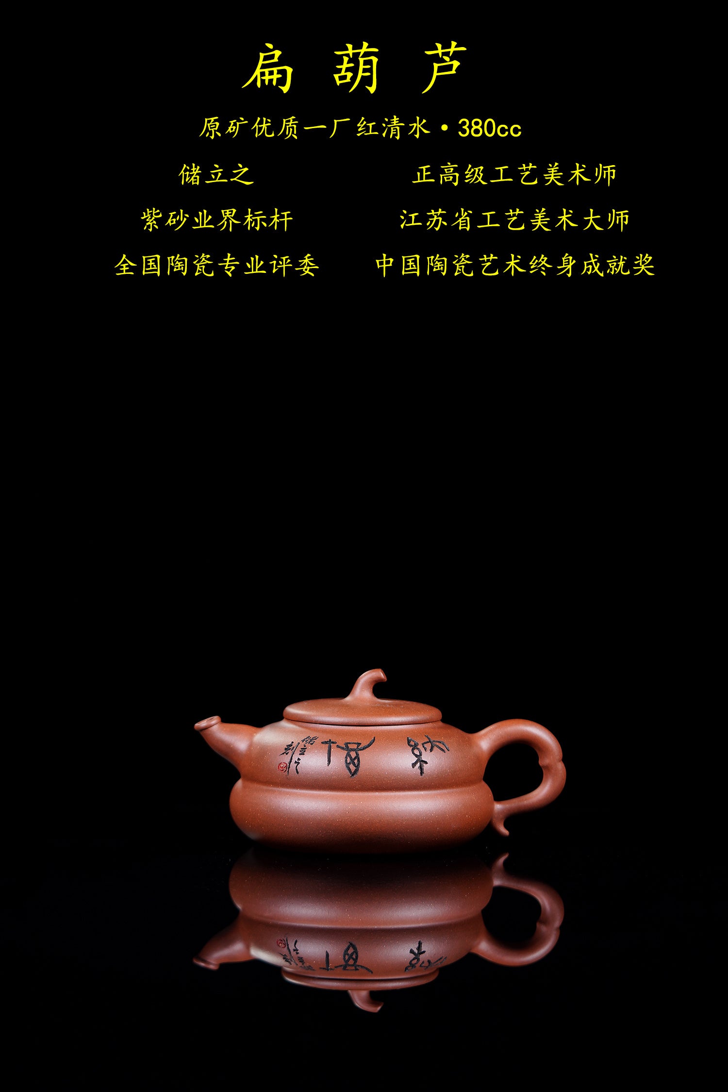 立之紫砂 礼藏至尊｜储立之大师 中国陶瓷艺术终身成就奖获得者 典藏重器【扁葫芦壶】原矿优质一厂红清水·380cc