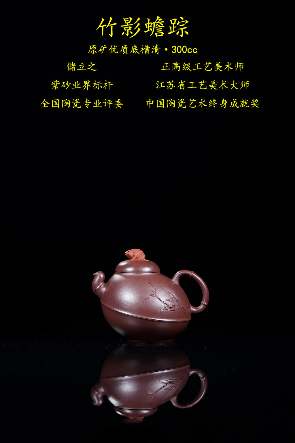 储立之大师 中国陶瓷艺术终身成就奖获得者 典藏重器【竹影蟾踪壶】原矿优质底槽清·300cc