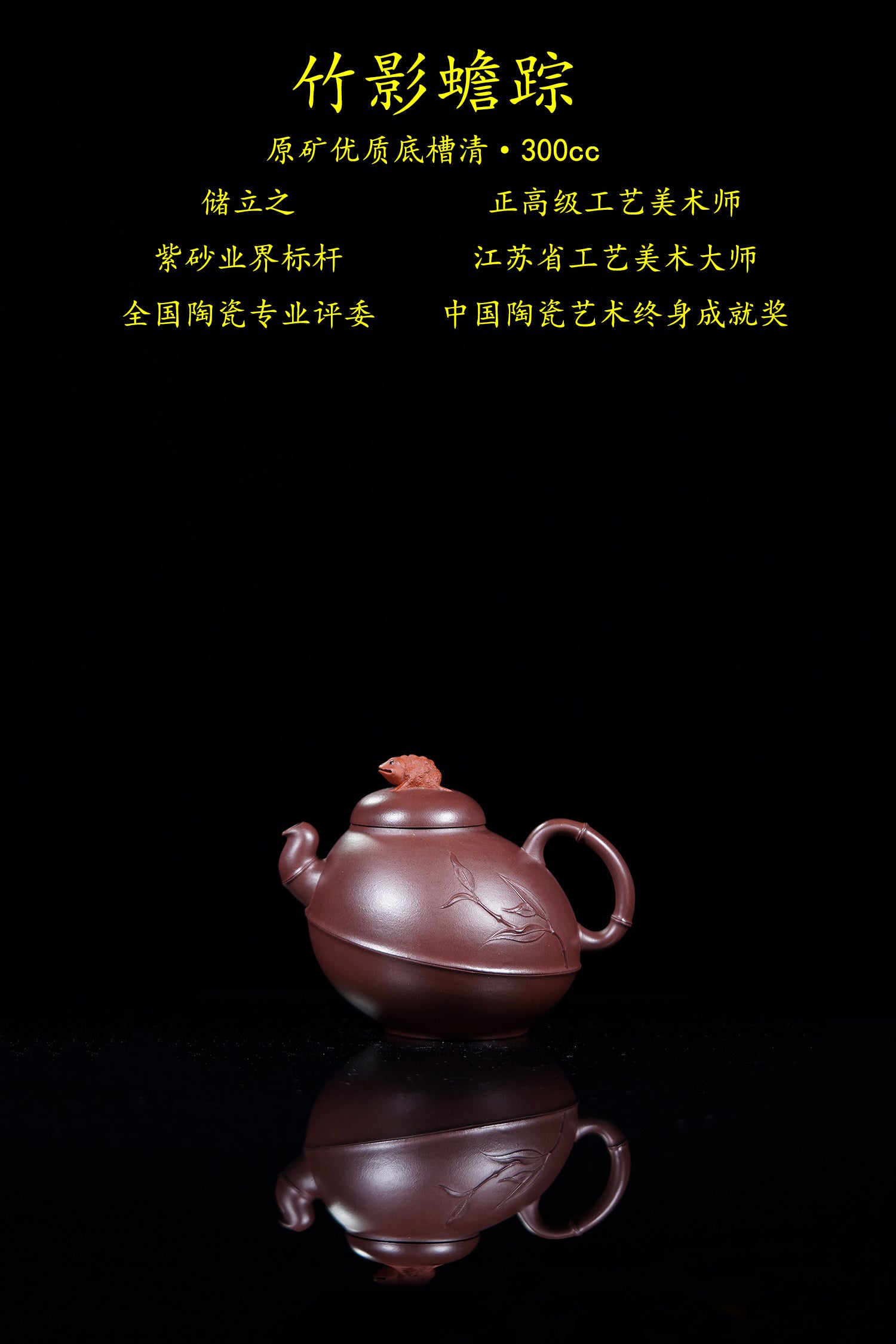 储立之大师 中国陶瓷艺术终身成就奖获得者 典藏重器【竹影蟾踪壶】原矿优质底槽清·300cc