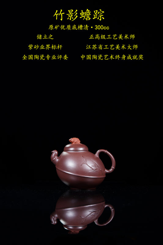 储立之大师 中国陶瓷艺术终身成就奖获得者 典藏重器【竹影蟾踪壶】原矿优质底槽清·300cc