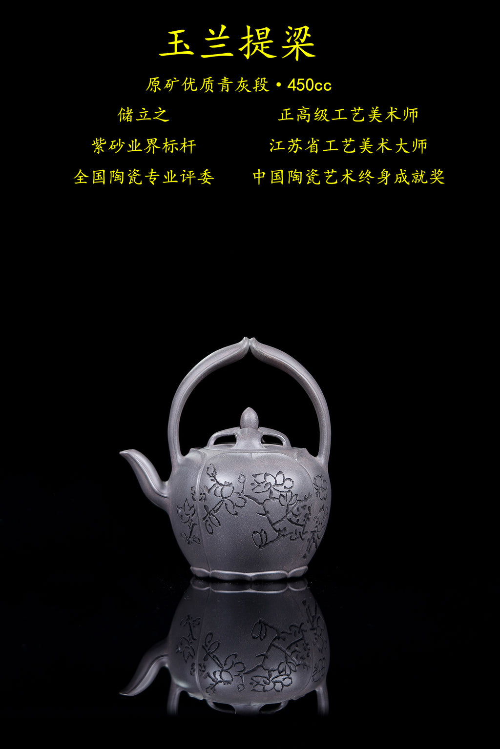 储立之大师 中国陶瓷艺术终身成就奖获得者 典藏重器【玉兰提梁壶】原矿优质青灰段·450cc