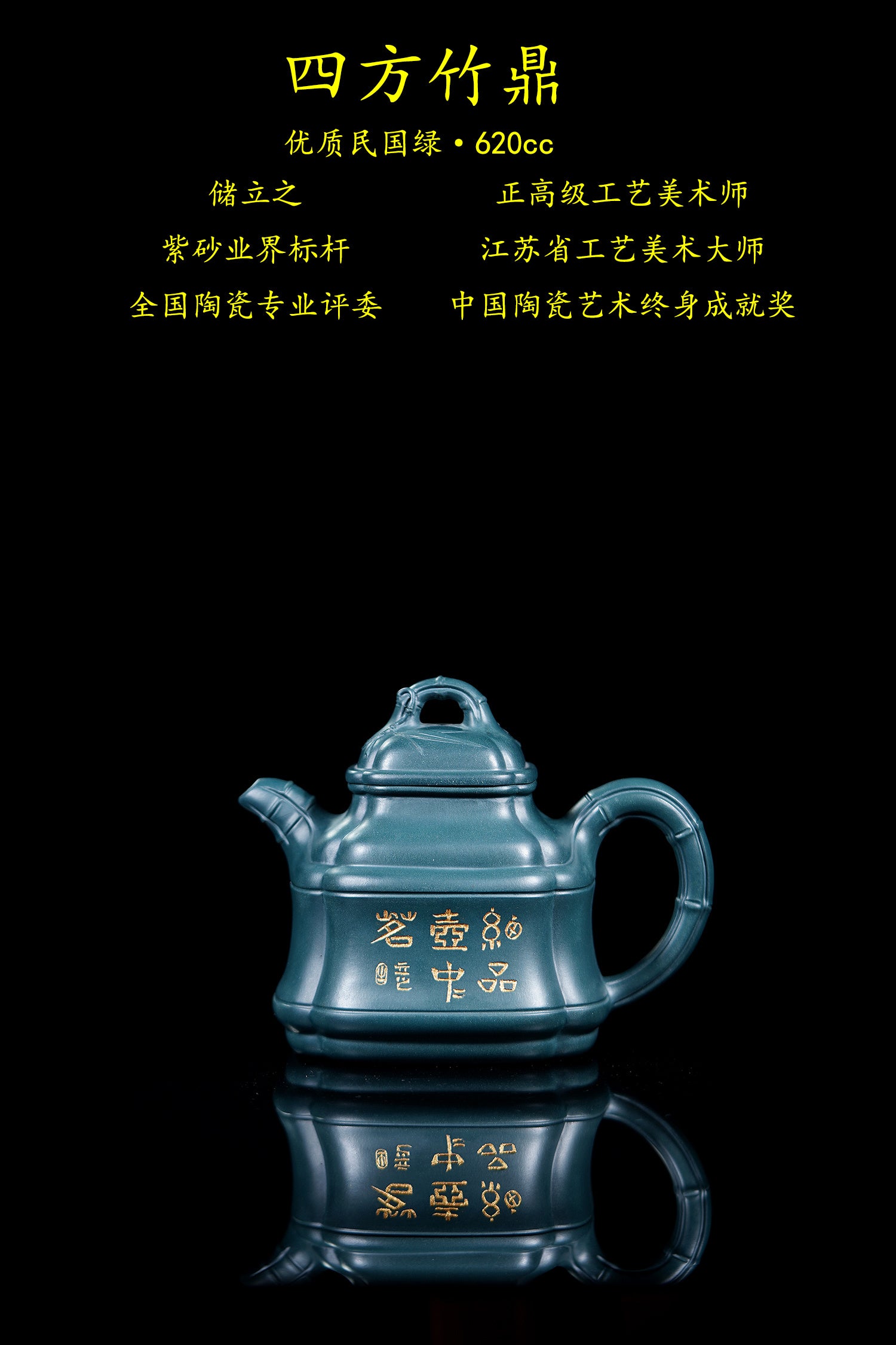 储立之大师 中国陶瓷艺术终身成就奖获得者 典藏重器【四方竹鼎壶】优质民国绿·620cc