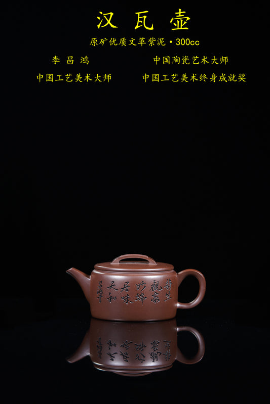 【昌鸿紫砂 礼藏至尊】国大师李昌鸿·臻品福利🧧紫砂泰斗顾景舟传承·双国大师之作【汉瓦壶】原矿优质文革紫泥·300cc