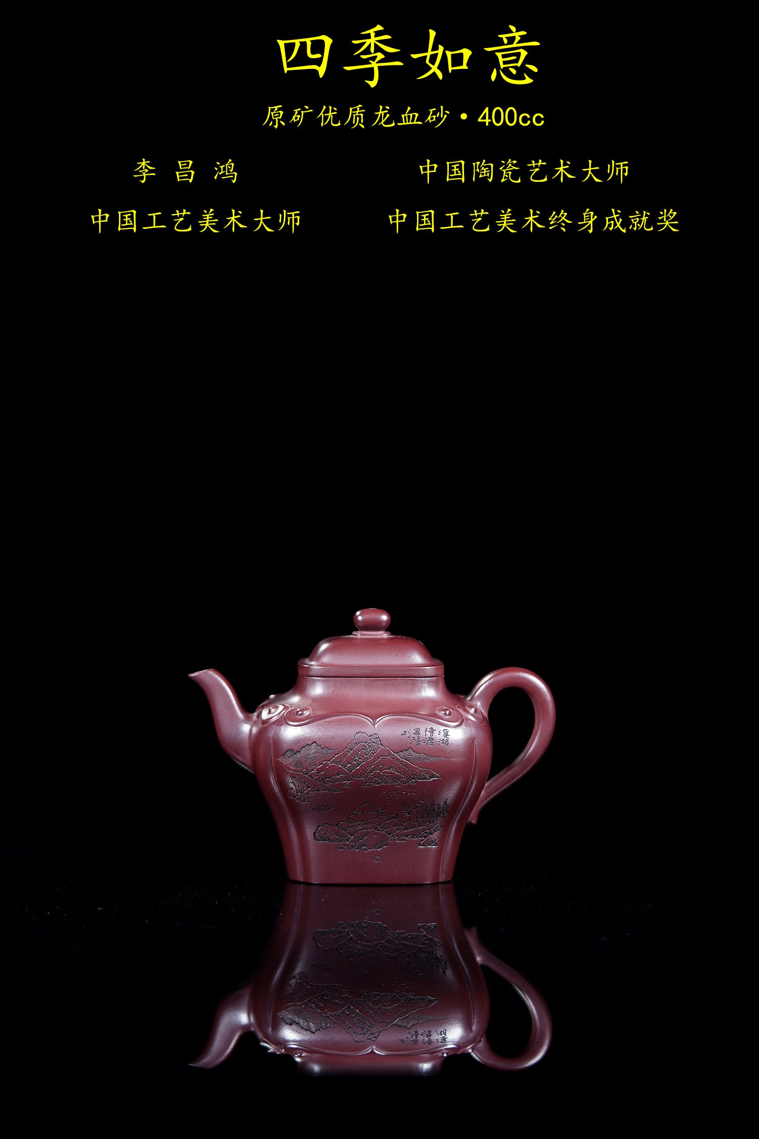 【昌鸿紫砂 礼藏至尊】国大师李昌鸿·臻品福利🧧紫砂泰斗顾景舟传承·双国大师之作【四季如意壶】原矿优质龙血砂·400cc
