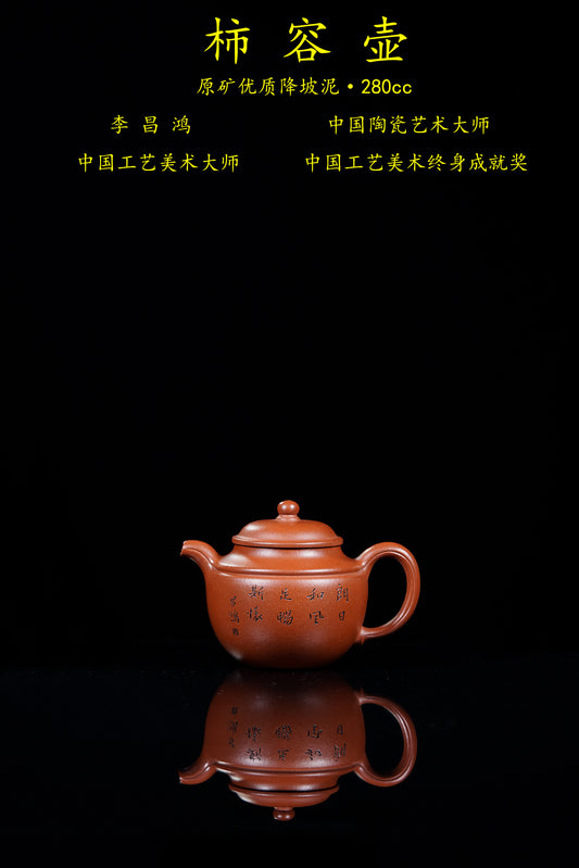【昌鸿紫砂 礼藏至尊】国大师李昌鸿·臻品福利🧧紫砂泰斗顾景舟传承·双国大师之作【柿容壶】原矿优质降坡泥·280cc