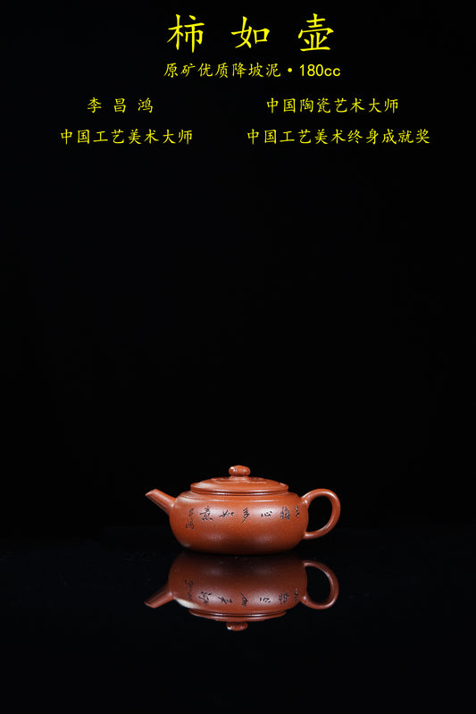 【昌鸿紫砂 礼藏至尊】国大师李昌鸿·臻品福利🧧紫砂泰斗顾景舟传承·双国大师之作【柿如壶】原矿优质降坡泥·180cc