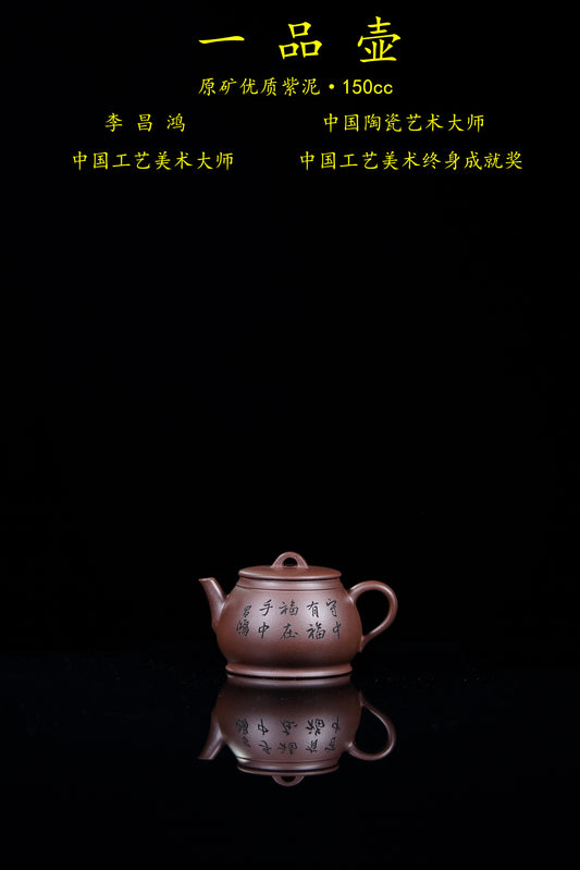 【昌鸿紫砂 礼藏至尊】国大师李昌鸿·臻品福利🧧紫砂泰斗顾景舟传承·双国大师之作【一品壶】原矿优质紫泥·150cc
