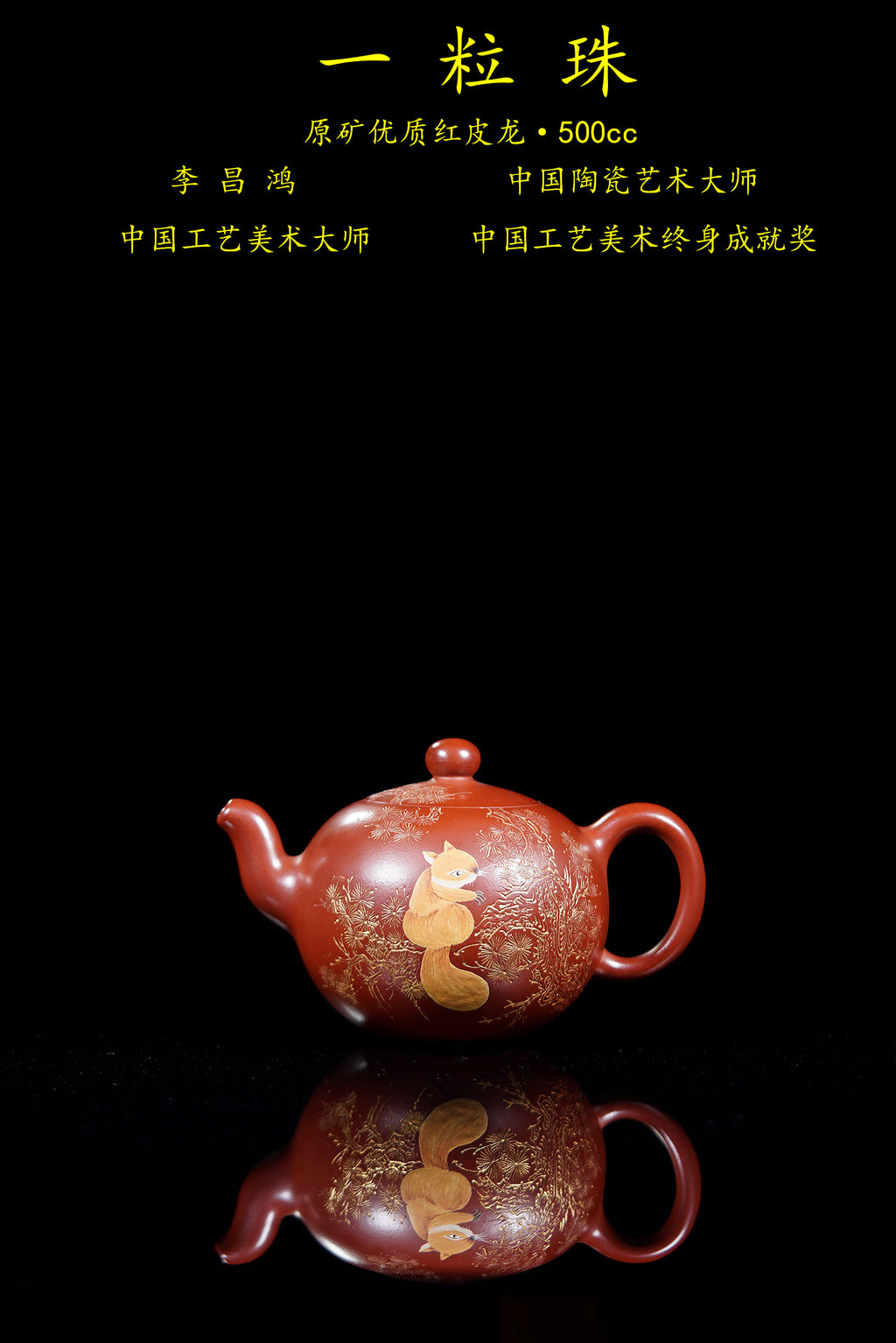 【昌鸿紫砂 礼藏至尊】国大师李昌鸿·臻品福利🧧紫砂泰斗顾景舟传承·双国大师之作【一粒珠壶】原矿优质红皮龙·500cc