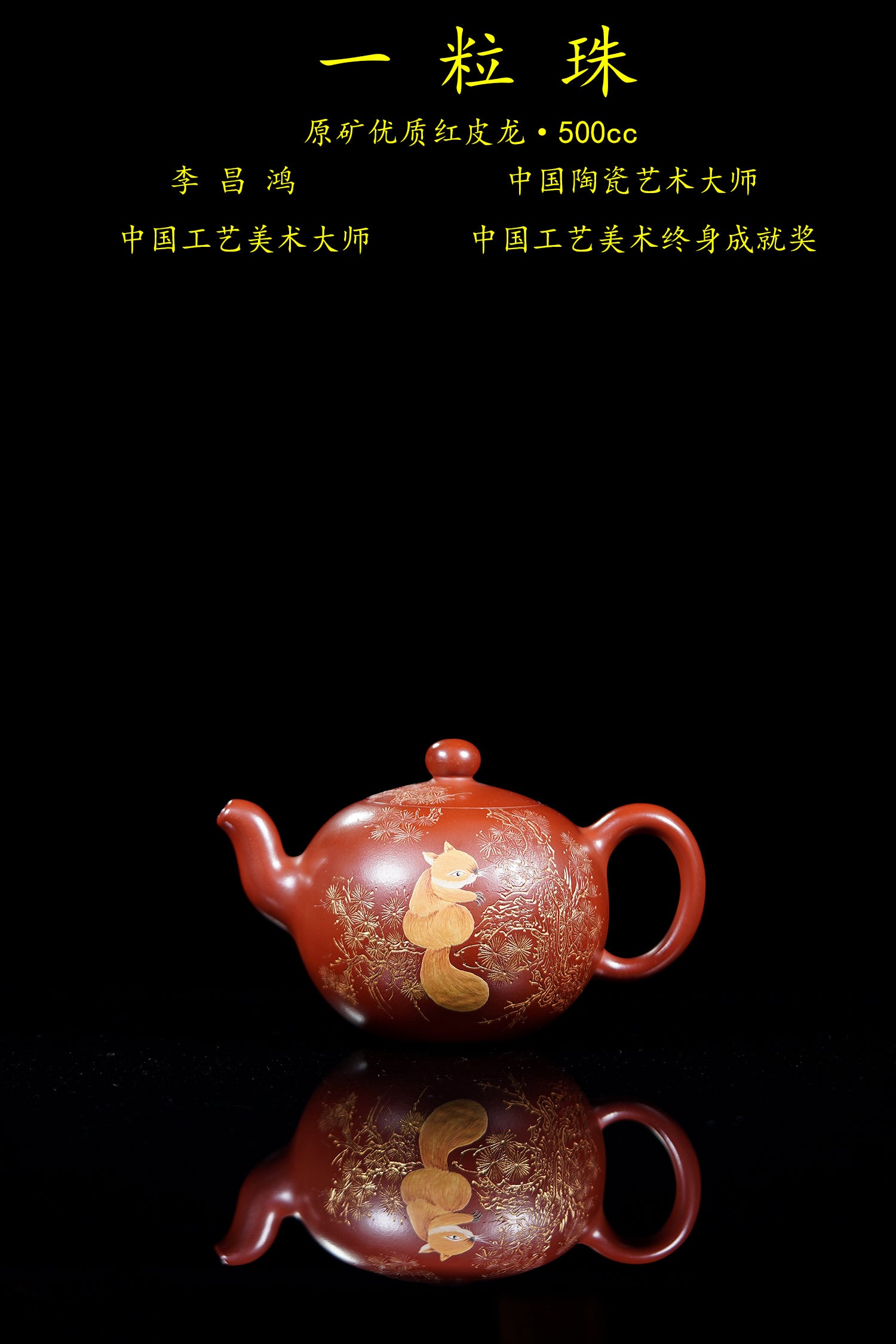 【昌鸿紫砂 礼藏至尊】国大师李昌鸿·臻品福利🧧紫砂泰斗顾景舟传承·双国大师之作【一粒珠壶】原矿优质红皮龙·500cc