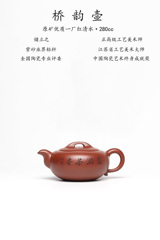 新品❤️国大师 顾绍培➕省大师 储立之合作限量款✨中国陶瓷艺术终身成就奖重器【桥韵壶】原矿优质一厂红清水·280cc