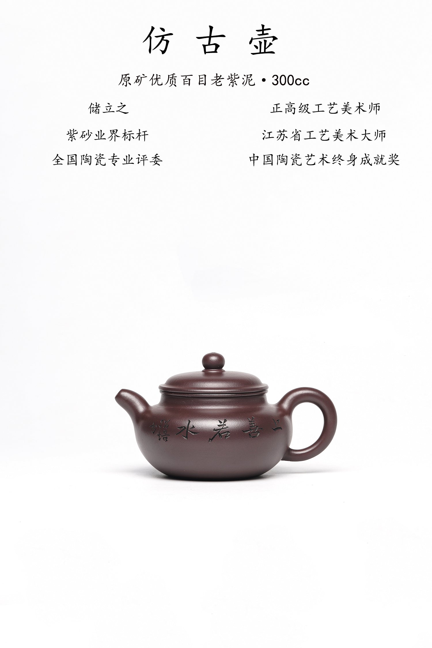 新品❤️国大师 顾绍培➕省大师 储立之合作限量款✨中国陶瓷艺术终身成就奖重器【仿古壶】原矿优质百目老紫泥·300cc
