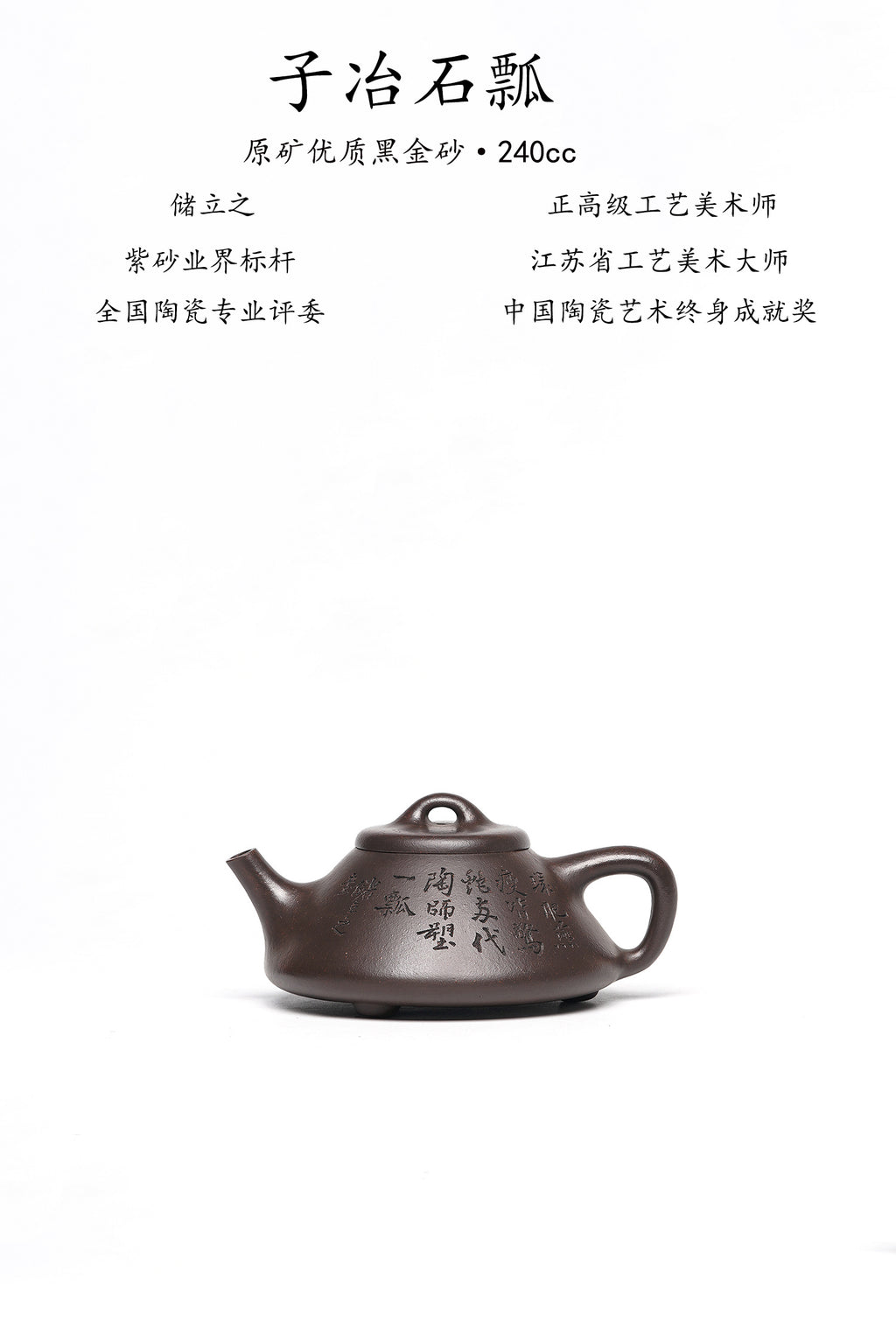 新品❤️立之紫砂 ｜储立之大拍45.8万中国陶瓷艺术终身成就奖获得者 典藏重器【子冶石瓢壶】原矿优质黑金砂·240cc