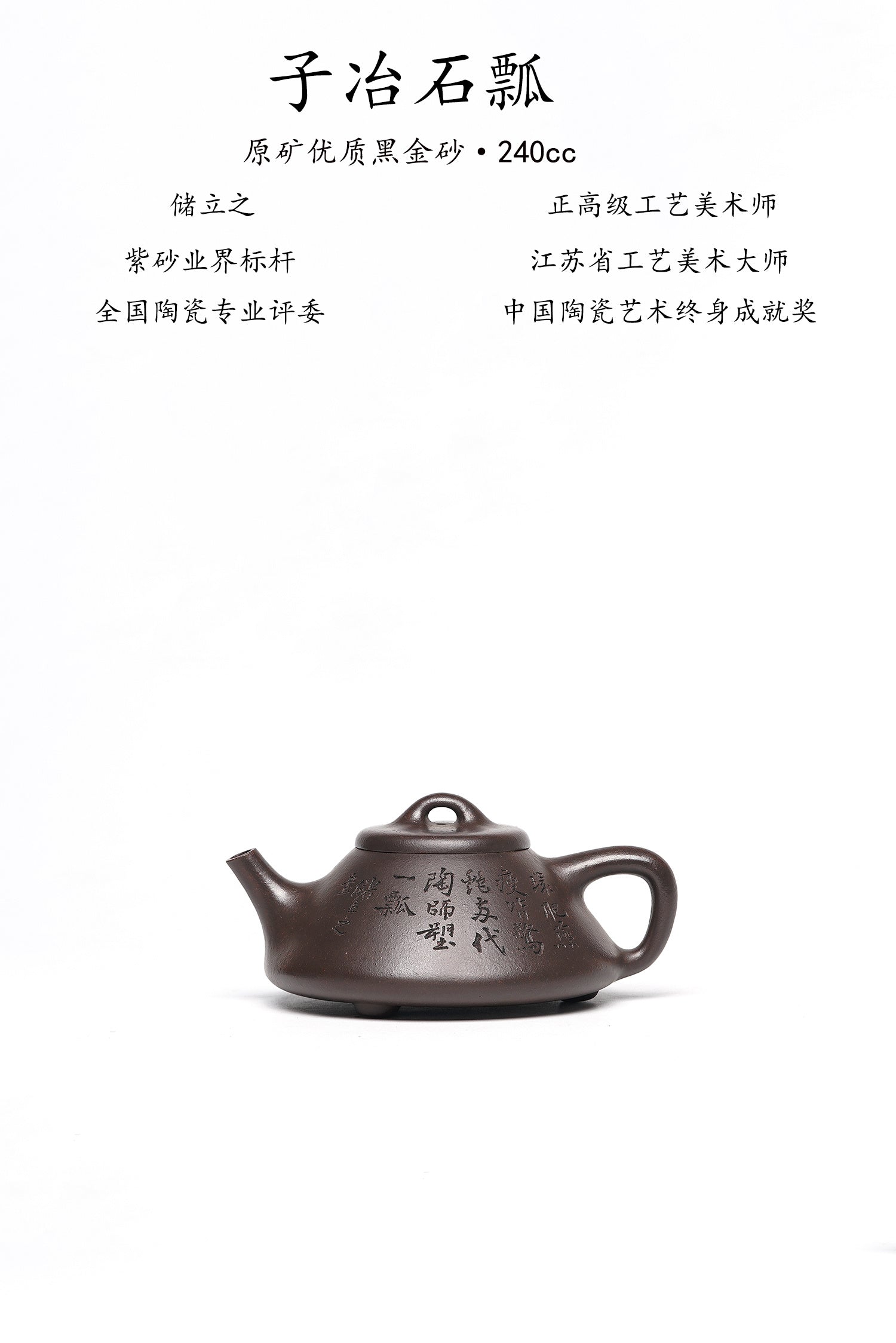 新品❤️立之紫砂 ｜储立之大拍45.8万中国陶瓷艺术终身成就奖获得者 典藏重器【子冶石瓢壶】原矿优质黑金砂·240cc