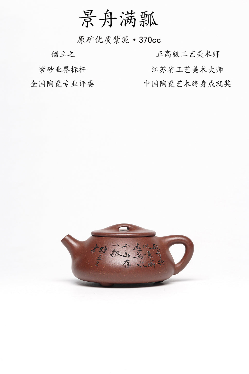 储立之大拍45.8万 中国陶瓷艺术终身成就奖获得者 典藏重器【景舟满瓢壶】原矿优质紫泥·370cc