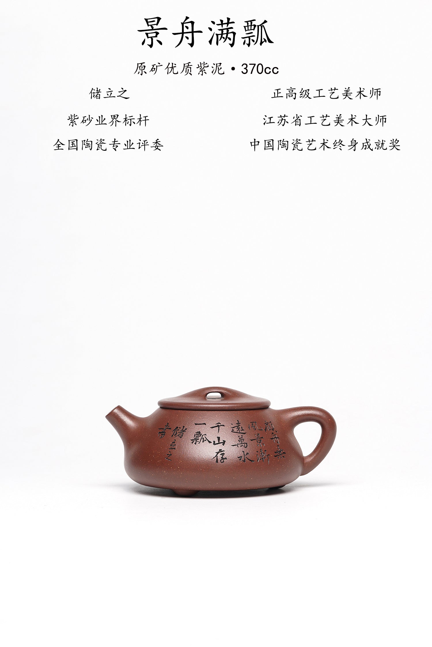 储立之大拍45.8万 中国陶瓷艺术终身成就奖获得者 典藏重器【景舟满瓢壶】原矿优质紫泥·370cc