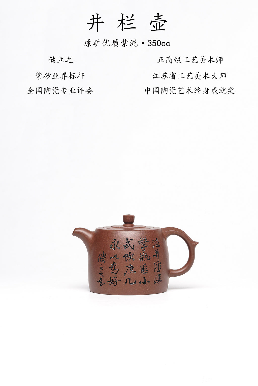 立之紫砂 礼藏至尊｜储立之大拍46.8万 中国陶瓷艺术终身成就奖获得者 典藏重器【井栏壶】原矿优质紫泥·350cc