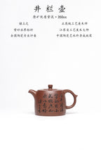 立之紫砂 礼藏至尊｜储立之大拍46.8万 中国陶瓷艺术终身成就奖获得者 典藏重器【井栏壶】原矿优质紫泥·350cc