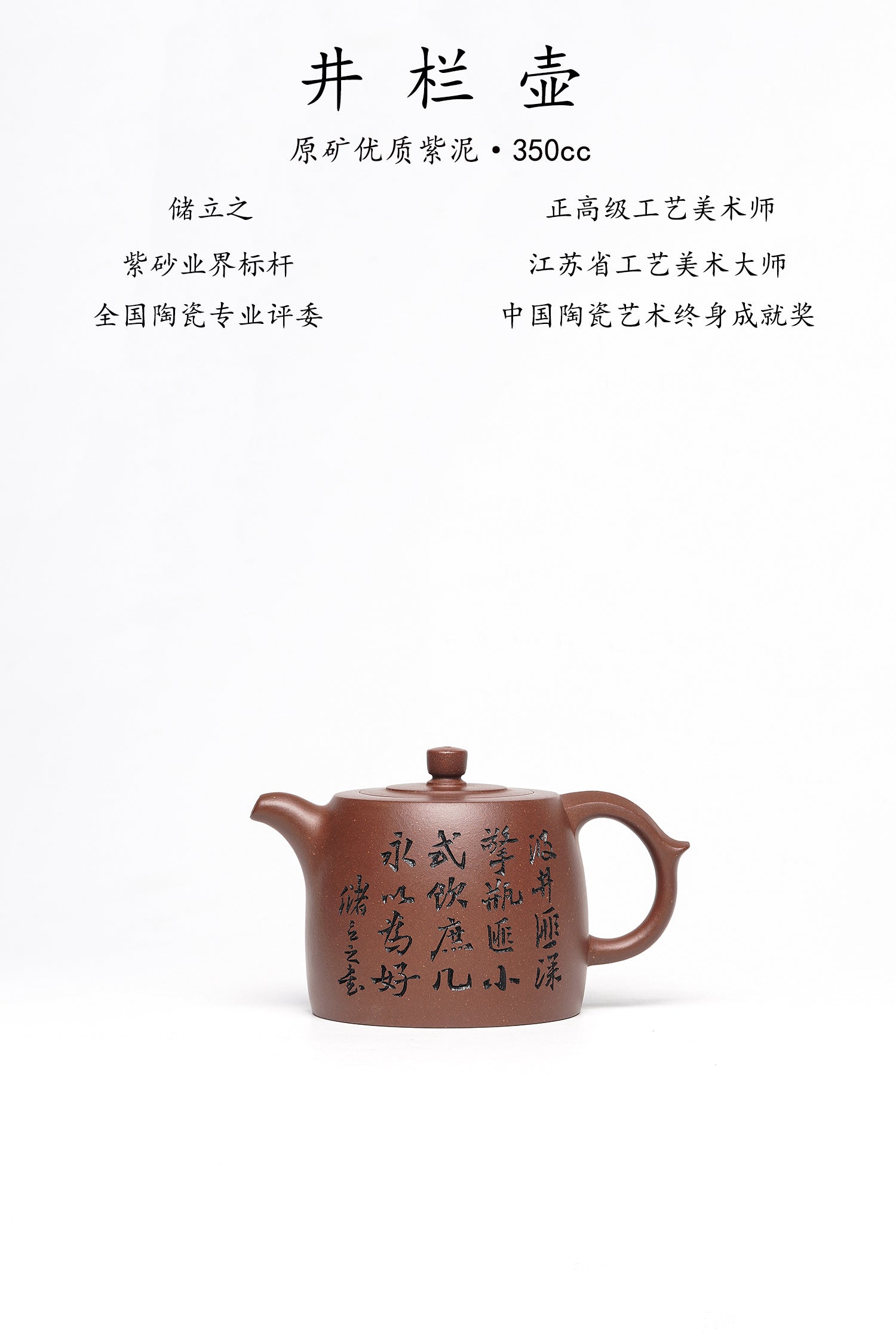 立之紫砂 礼藏至尊｜储立之大拍46.8万 中国陶瓷艺术终身成就奖获得者 典藏重器【井栏壶】原矿优质紫泥·350cc