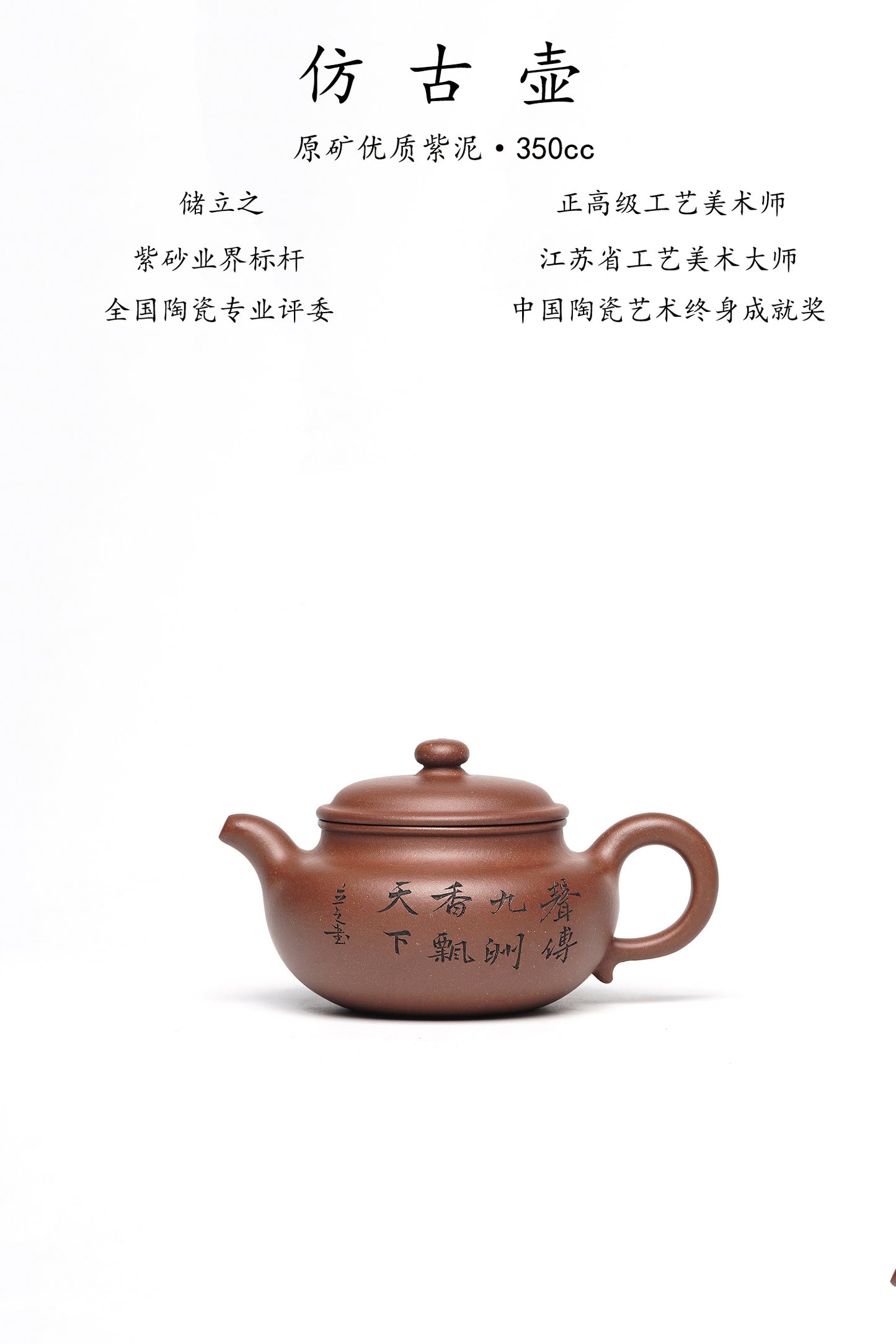 储立之大拍45.8万中国陶瓷艺术终身成就奖获得者 典藏重器【仿古壶】原矿优质紫泥·350cc