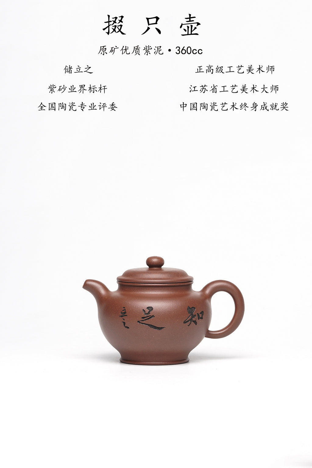 储立之大拍45.8万中国陶瓷艺术终身成就奖获得者 典藏重器【掇只壶】原矿优质紫泥·360cc