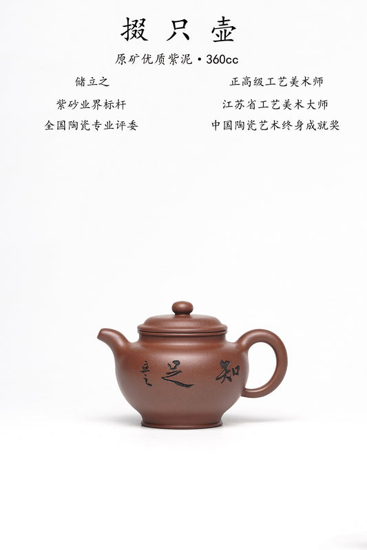储立之大拍45.8万中国陶瓷艺术终身成就奖获得者 典藏重器【掇只壶】原矿优质紫泥·360cc