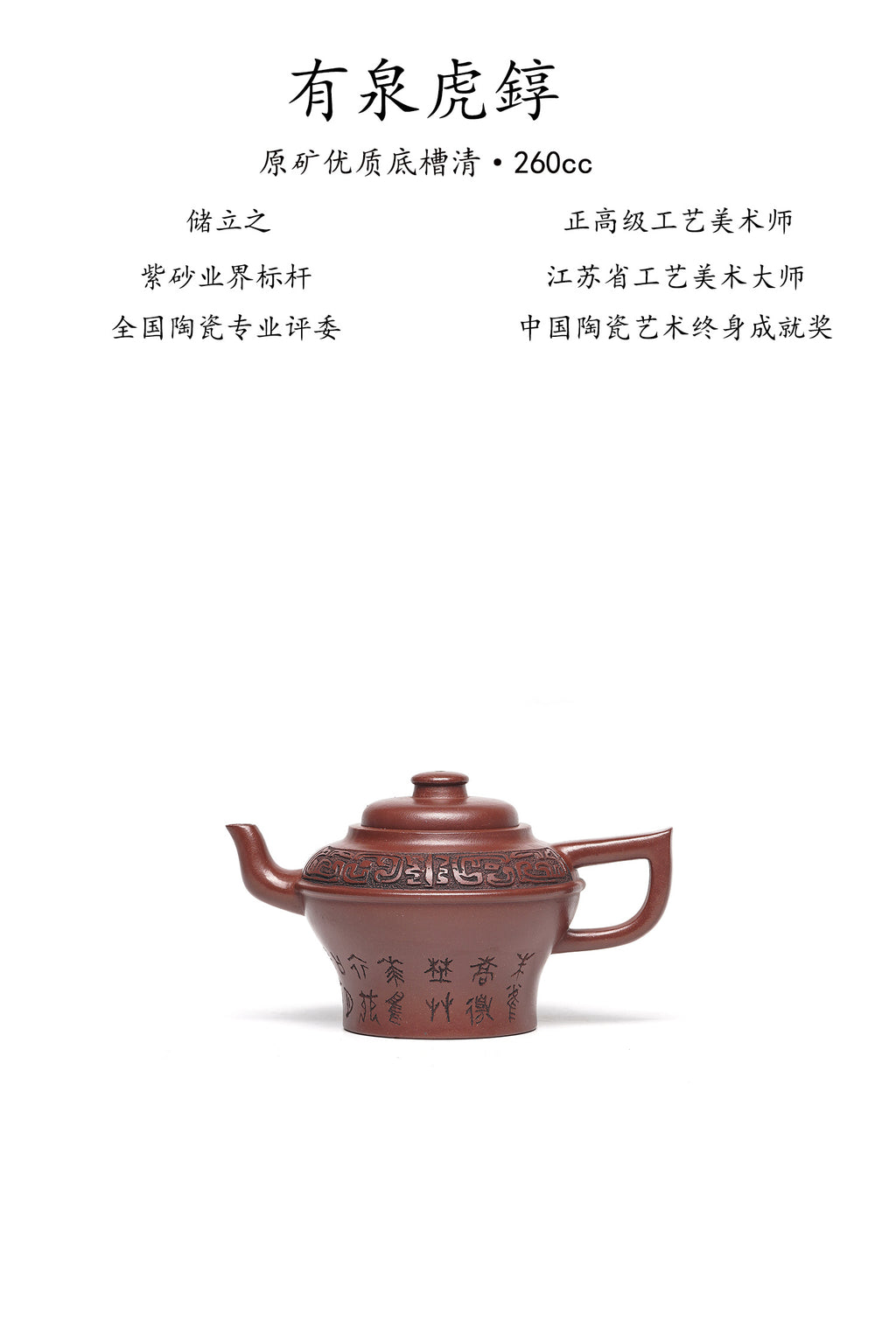 新品❤️立之紫砂 礼藏至尊｜储立之大师 中国陶瓷艺术终身成就奖获得者 典藏重器【有泉虎錞壶】原矿优质底槽清·260cc