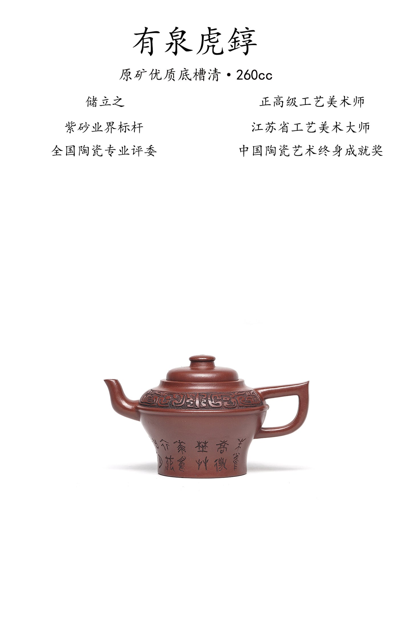 新品❤️立之紫砂 礼藏至尊｜储立之大师 中国陶瓷艺术终身成就奖获得者 典藏重器【有泉虎錞壶】原矿优质底槽清·260cc