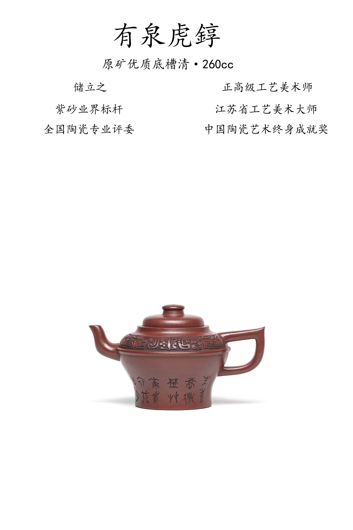 新品❤️立之紫砂 礼藏至尊｜储立之大师 中国陶瓷艺术终身成就奖获得者 典藏重器【有泉虎錞壶】原矿优质底槽清·260cc