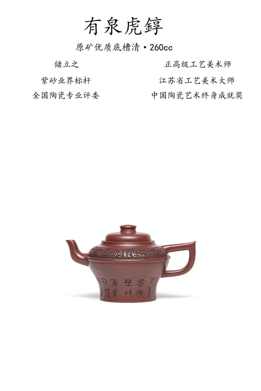 新品❤️立之紫砂 礼藏至尊｜储立之大师 中国陶瓷艺术终身成就奖获得者 典藏重器【有泉虎錞壶】原矿优质底槽清·260cc