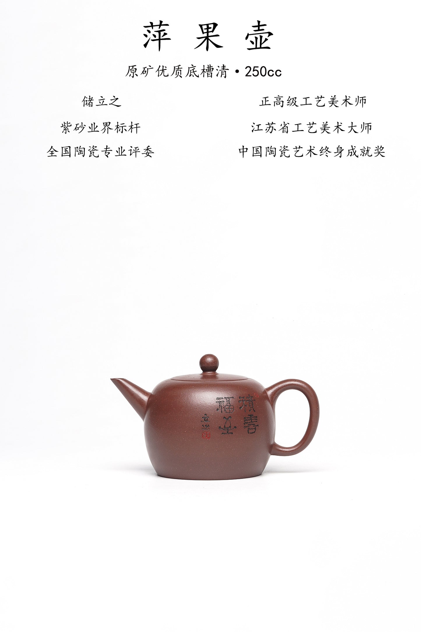 新品❤️立之紫砂 礼藏至尊｜储立之大师 中国陶瓷艺术终身成就奖获得者 典藏重器【苹果壶】原矿优质底槽清·260cc
