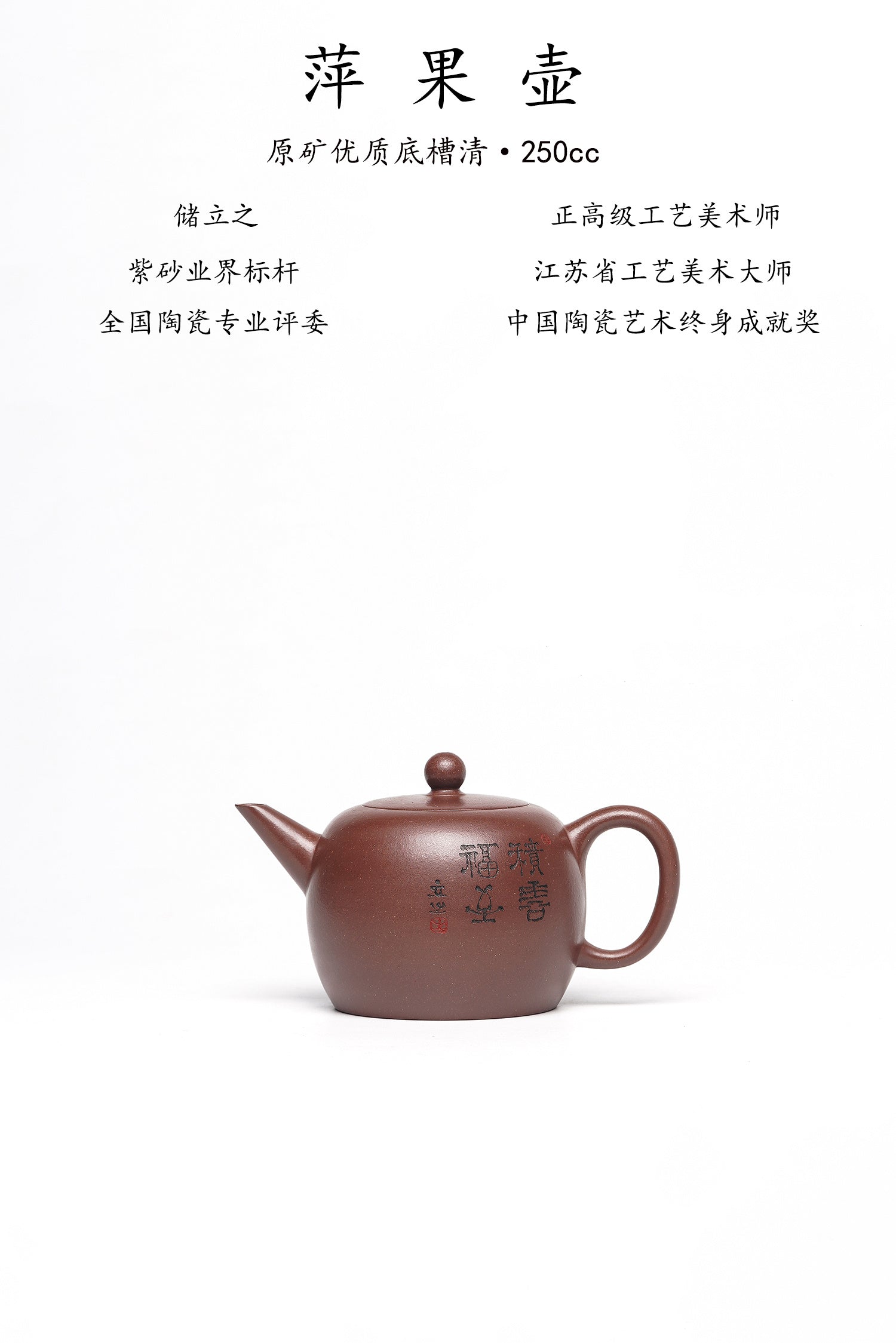 新品❤️立之紫砂 礼藏至尊｜储立之大师 中国陶瓷艺术终身成就奖获得者 典藏重器【苹果壶】原矿优质底槽清·260cc
