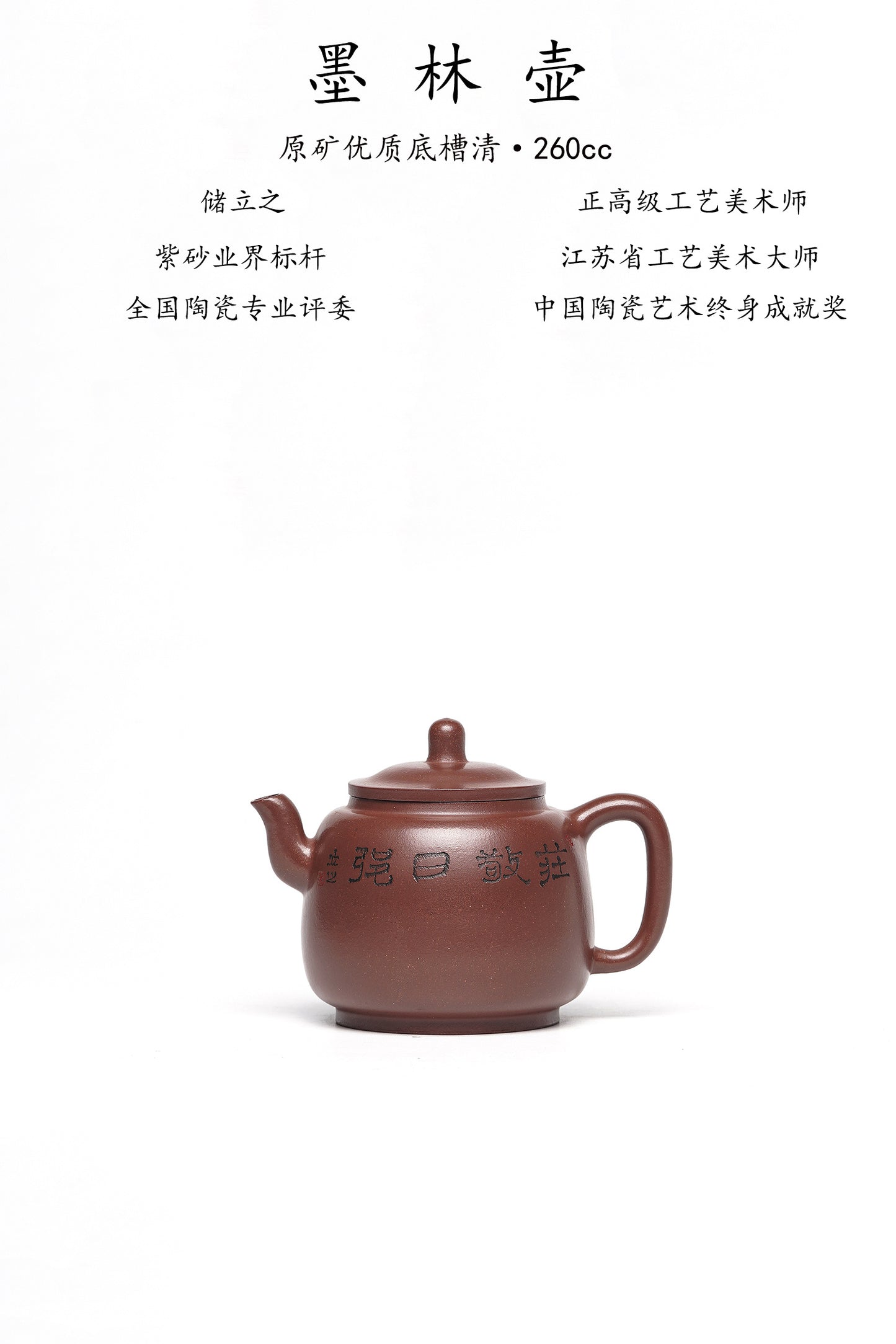 新品❤️立之紫砂 礼藏至尊｜储立之大师 中国陶瓷艺术终身成就奖获得者 典藏重器【墨林壶】原矿优质底槽清·260cc