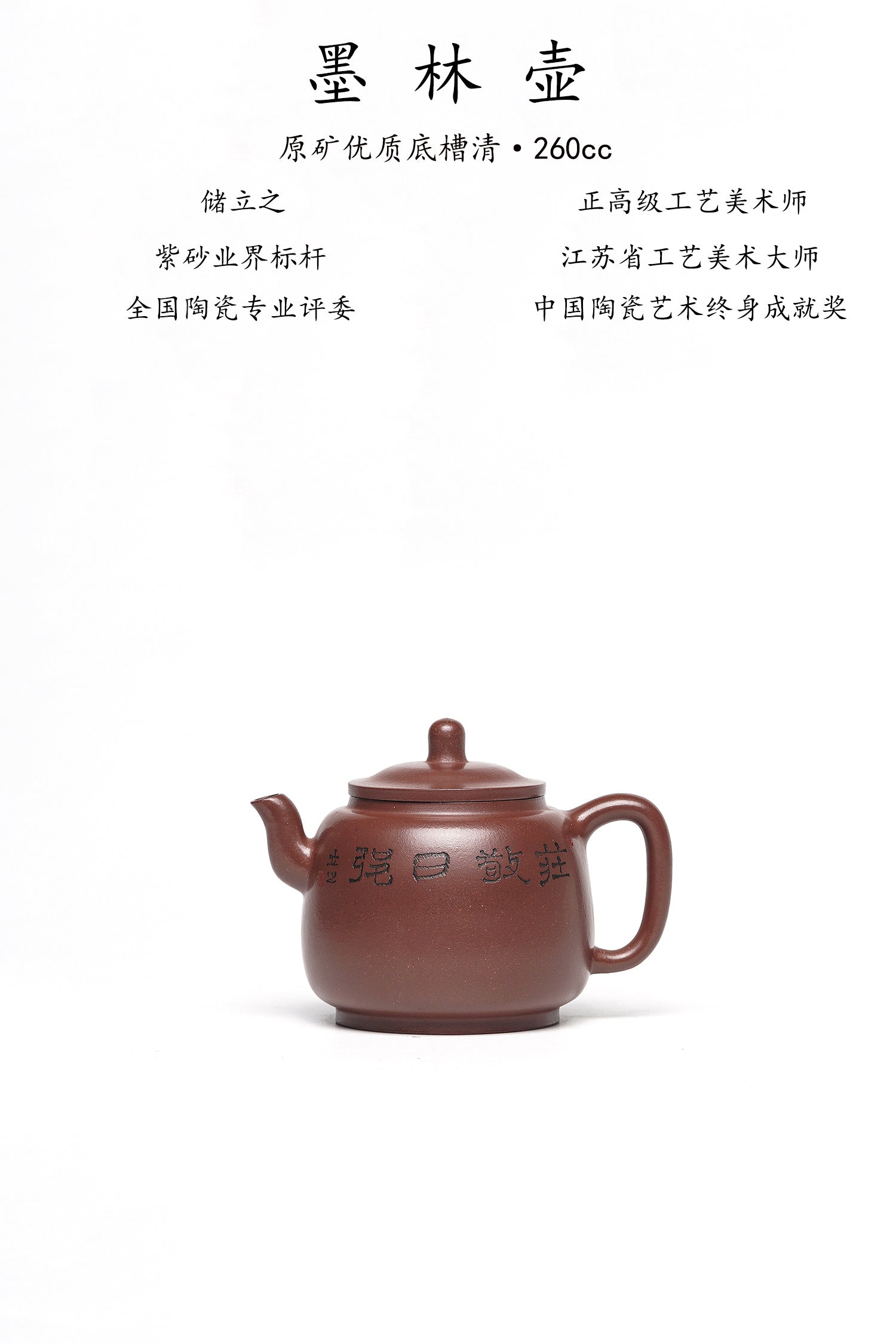 新品❤️立之紫砂 礼藏至尊｜储立之大师 中国陶瓷艺术终身成就奖获得者 典藏重器【墨林壶】原矿优质底槽清·260cc