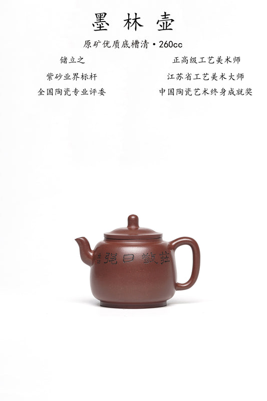 新品❤️立之紫砂 礼藏至尊｜储立之大师 中国陶瓷艺术终身成就奖获得者 典藏重器【墨林壶】原矿优质底槽清·260cc