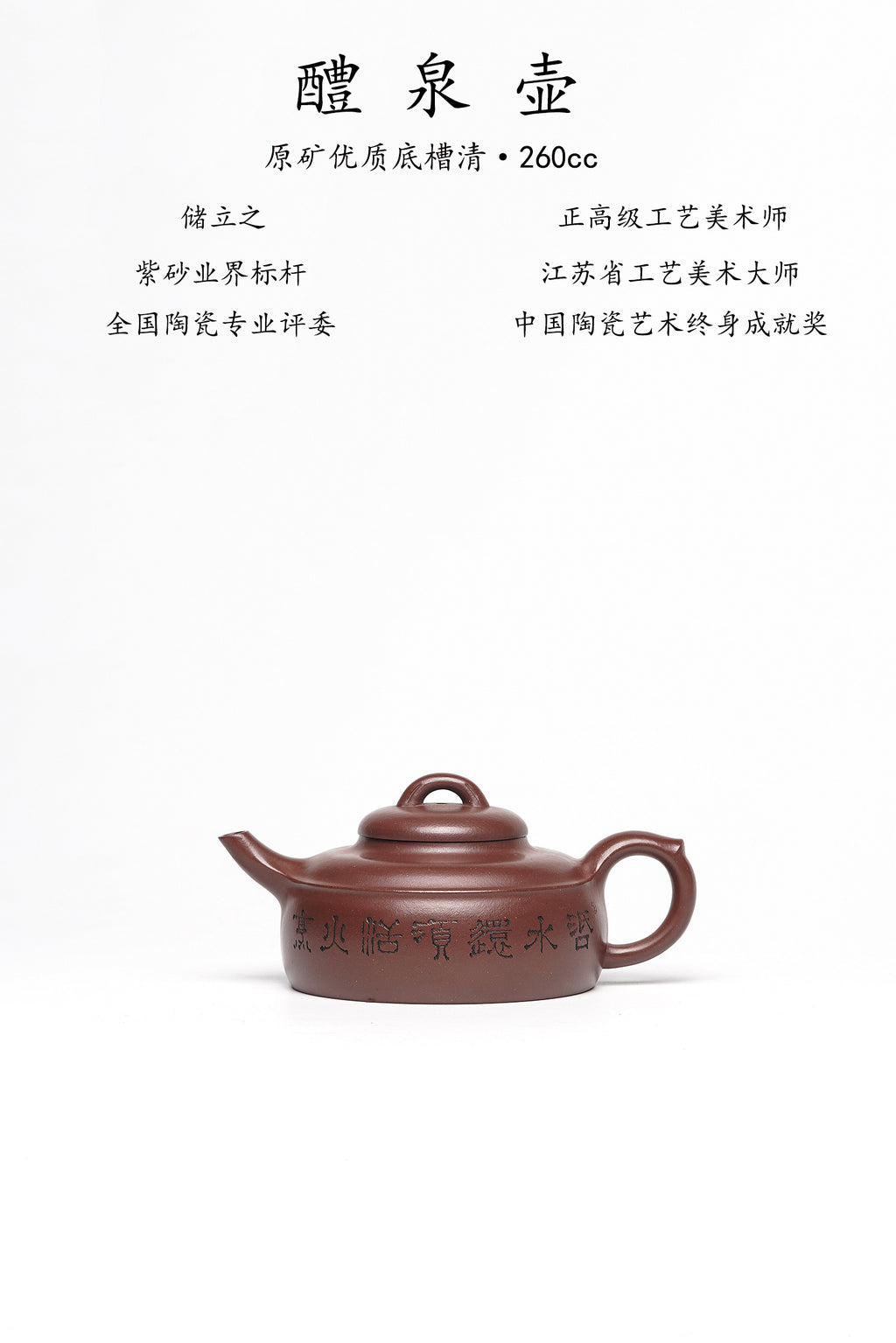 新品❤️立之紫砂 礼藏至尊｜储立之大师 中国陶瓷艺术终身成就奖获得者 典藏重器【醴泉壶】原矿优质底槽清·260cc