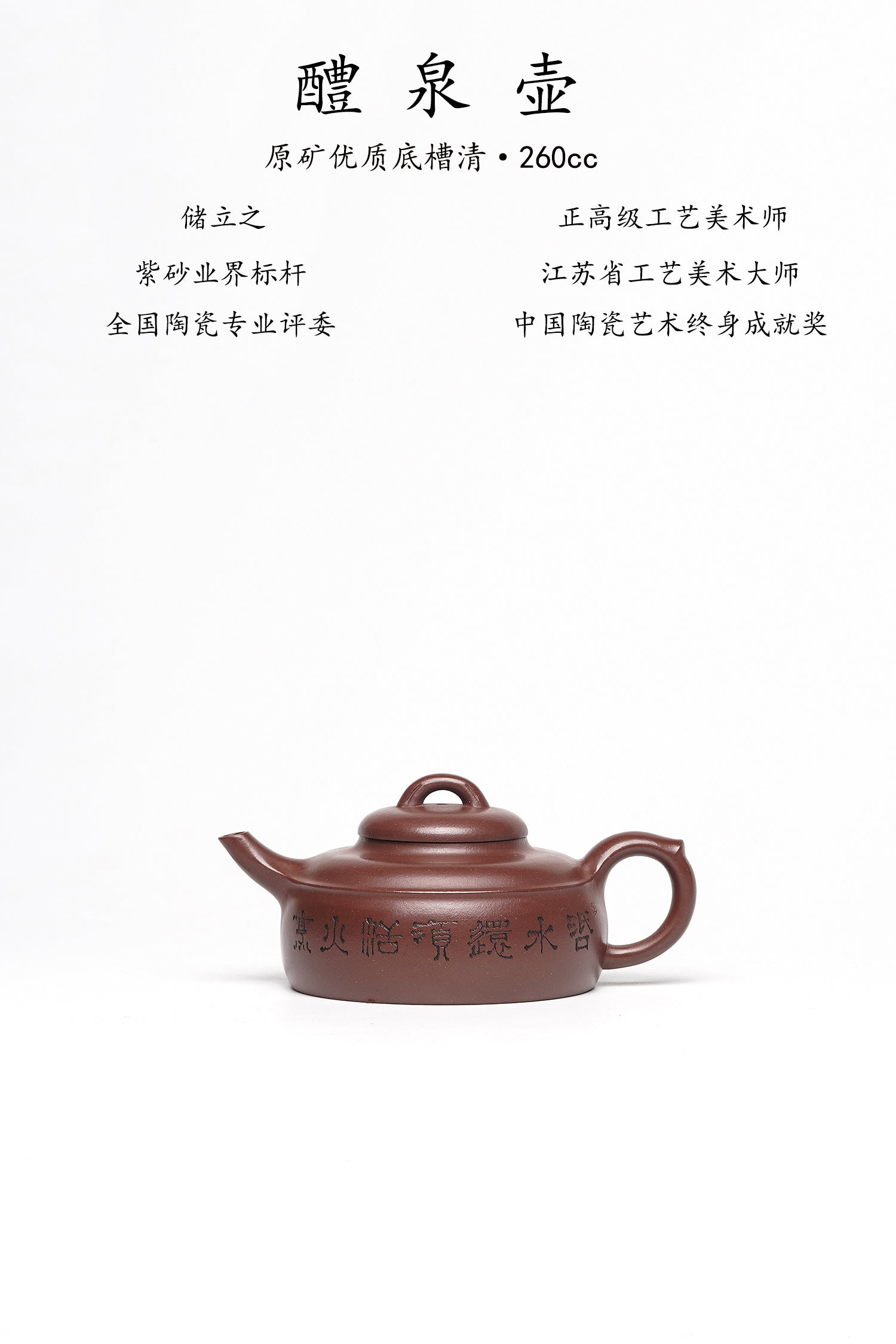 新品❤️立之紫砂 礼藏至尊｜储立之大师 中国陶瓷艺术终身成就奖获得者 典藏重器【醴泉壶】原矿优质底槽清·260cc