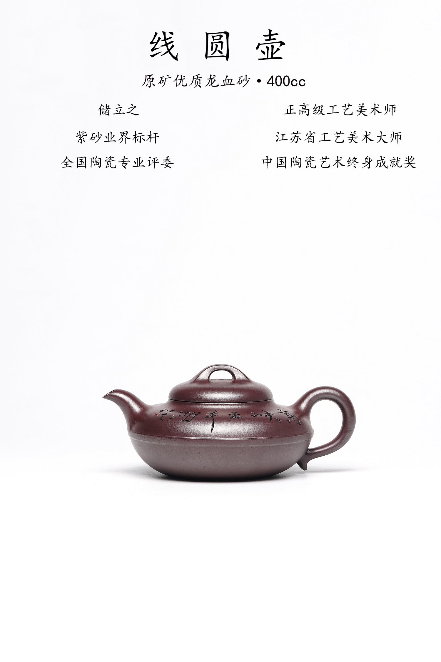 新品❤️立之紫砂 礼藏至尊｜储立之大师 中国陶瓷艺术终身成就奖获得者 典藏重器【线圆壶】原矿优质龙血砂·400cc