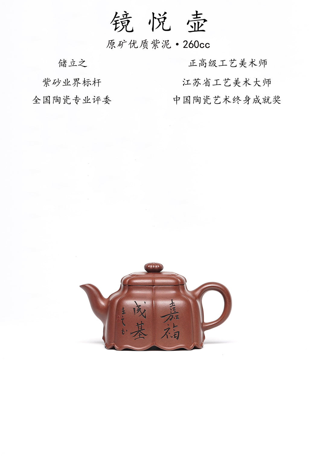 储立之大师 中国陶瓷艺术终身成就奖获得者 典藏重器【镜悦壶】原矿优质紫泥·260cc