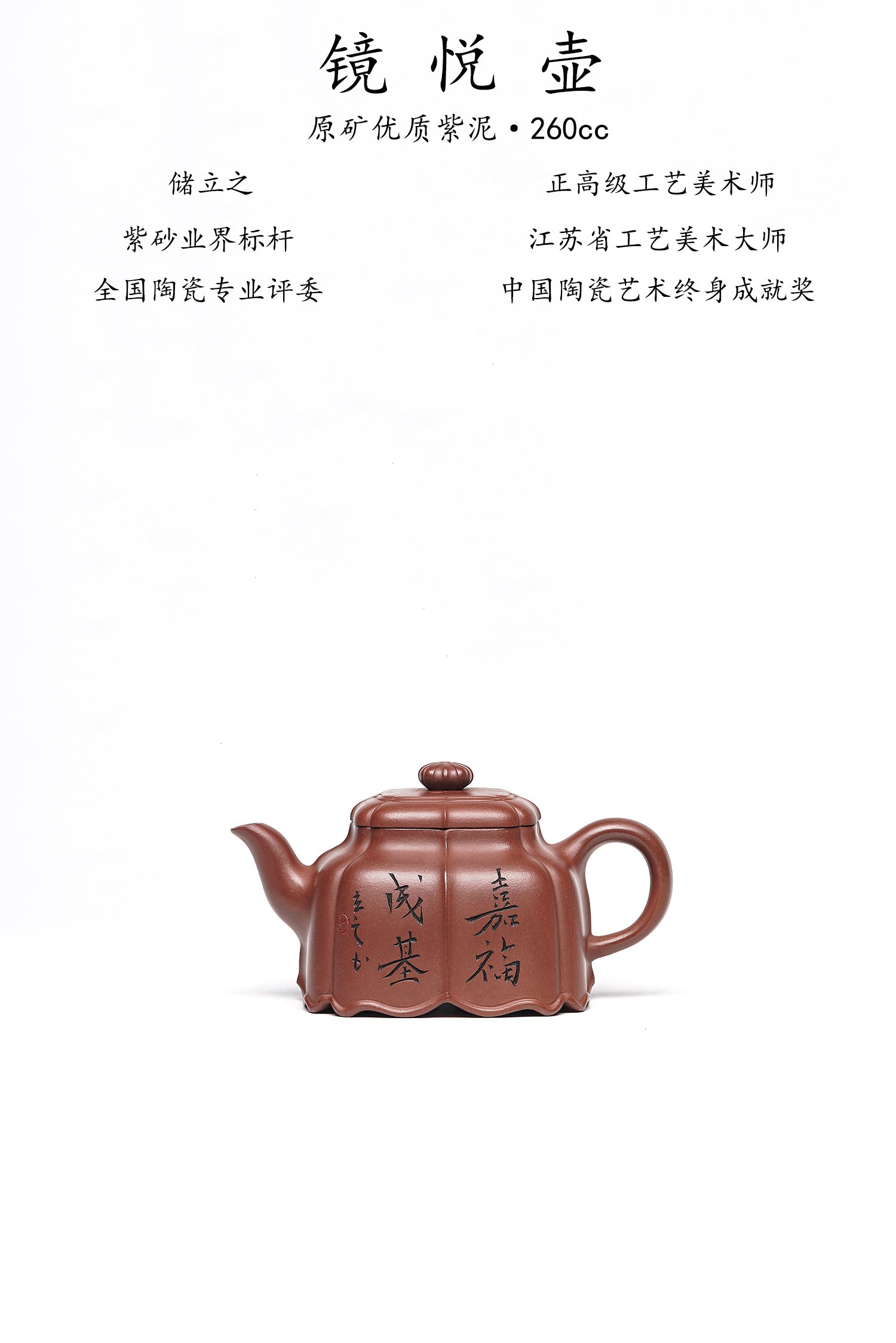 储立之大师 中国陶瓷艺术终身成就奖获得者 典藏重器【镜悦壶】原矿优质紫泥·260cc