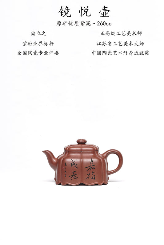 储立之大师 中国陶瓷艺术终身成就奖获得者 典藏重器【镜悦壶】原矿优质紫泥·260cc