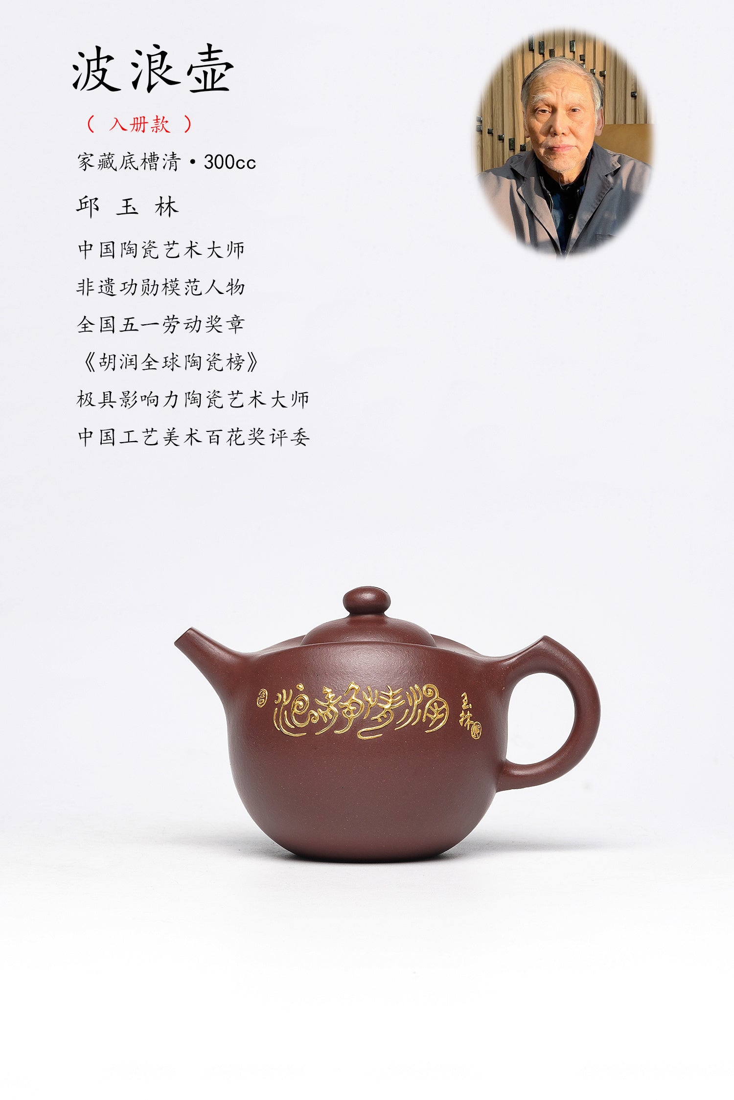 中国紫砂界荣誉之巅｜国大师邱玉林亲制｜顶奢稀有传世臻品《波浪壶》原矿优质底槽清·300cc