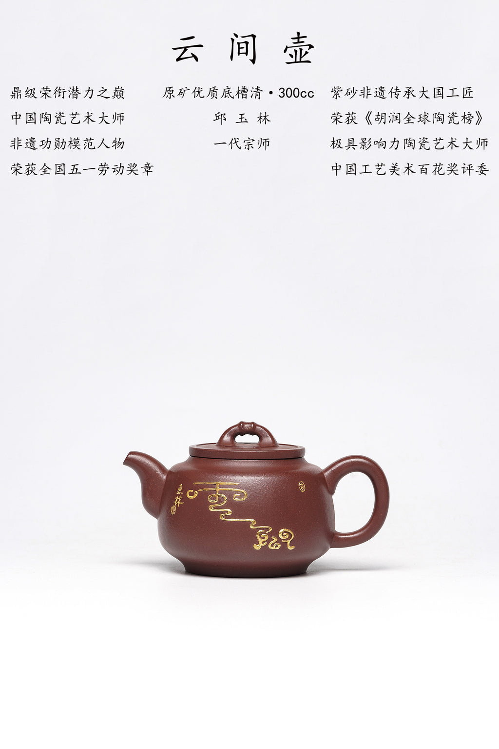紫砂界金字塔尖·非遗功勋国大师邱玉林原创亲制｜殿堂级潜力臻品《云间壶》原矿优质底槽清·300cc 真金限量版