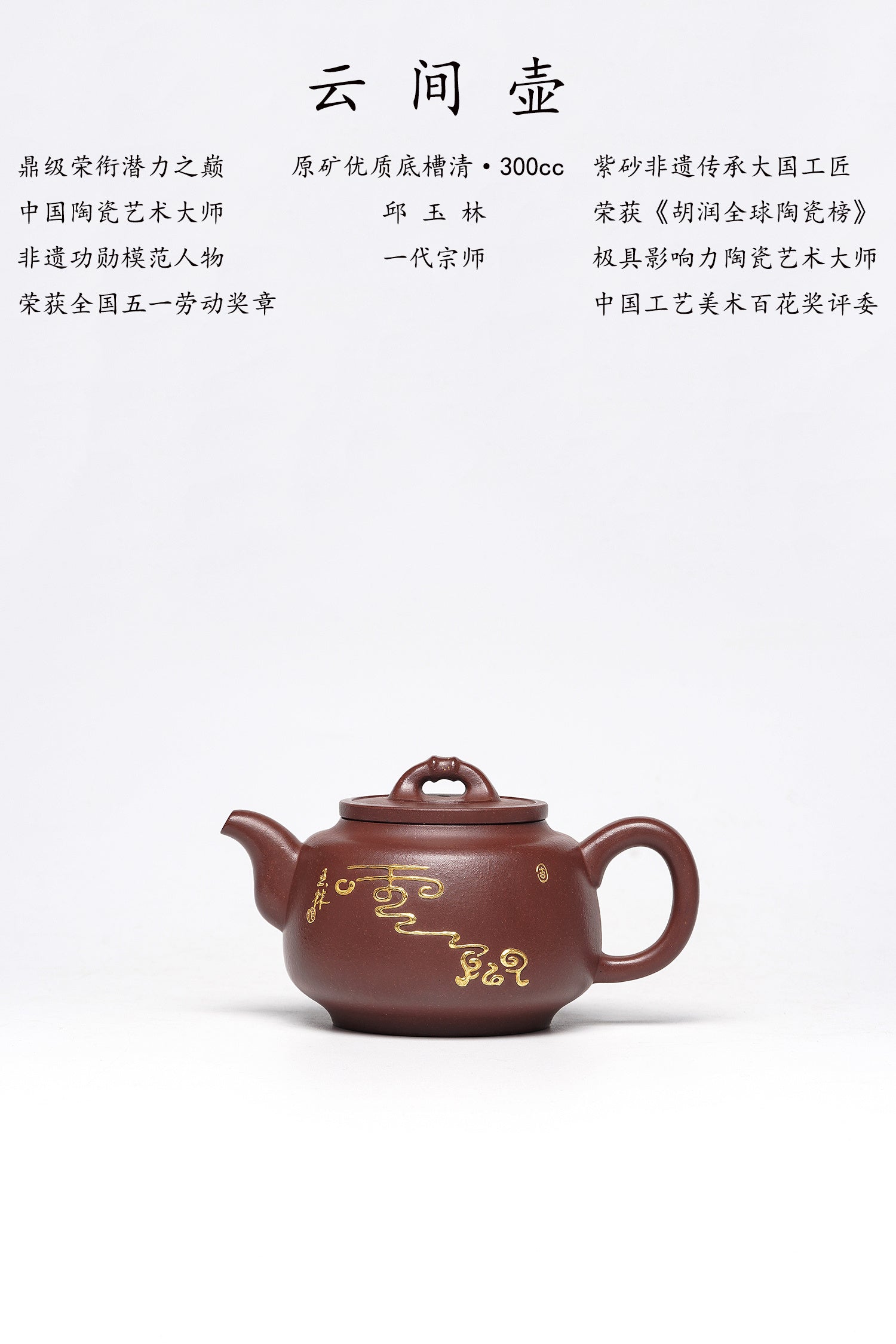 紫砂界金字塔尖·非遗功勋国大师邱玉林原创亲制｜殿堂级潜力臻品《云间壶》原矿优质底槽清·300cc 真金限量版