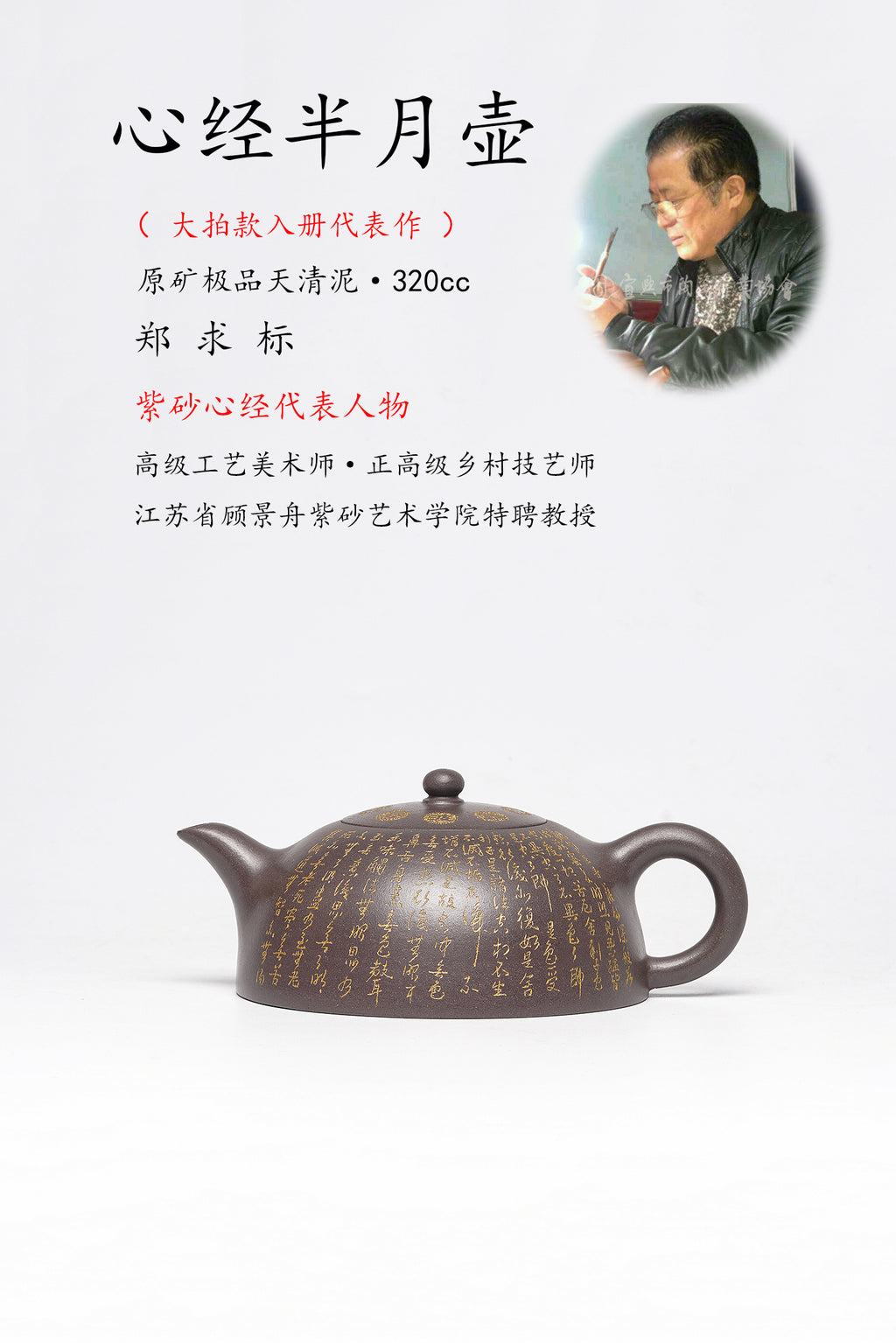 郑求标大师｜双心经至尊藏品·大拍9.7万同款➕金奖➕馆藏《心经半月壶》原矿极品天青泥·320cc
