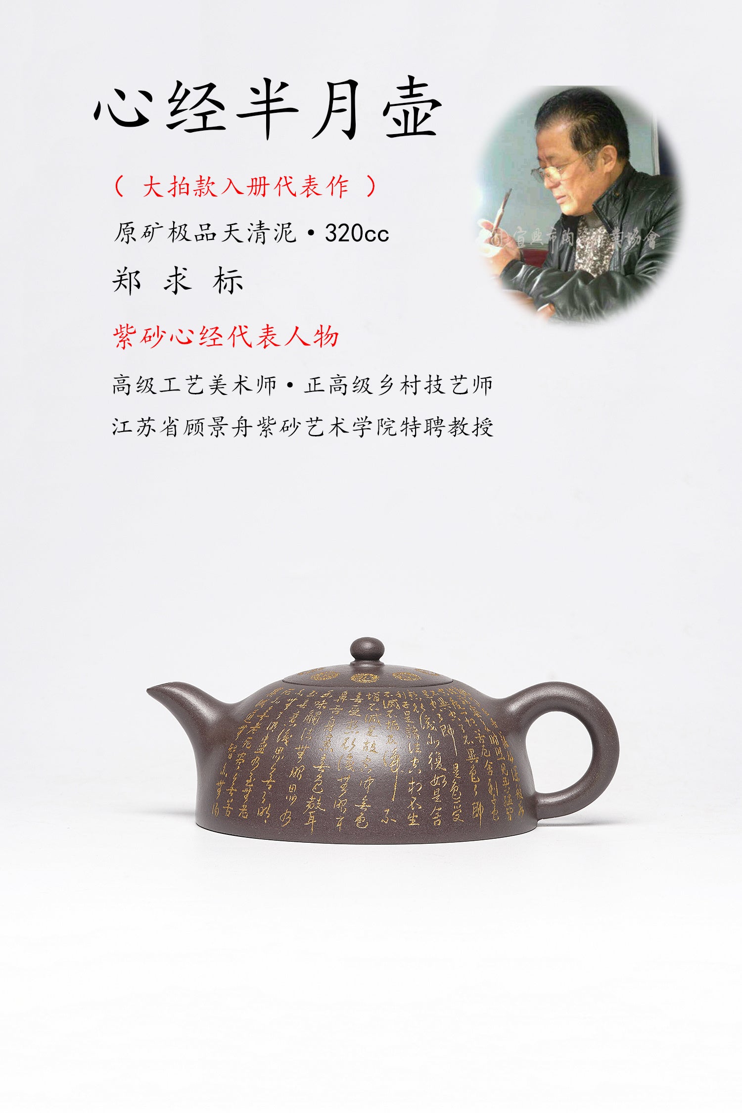 郑求标大师｜双心经至尊藏品·大拍9.7万同款➕金奖➕馆藏《心经半月壶》原矿极品天青泥·320cc