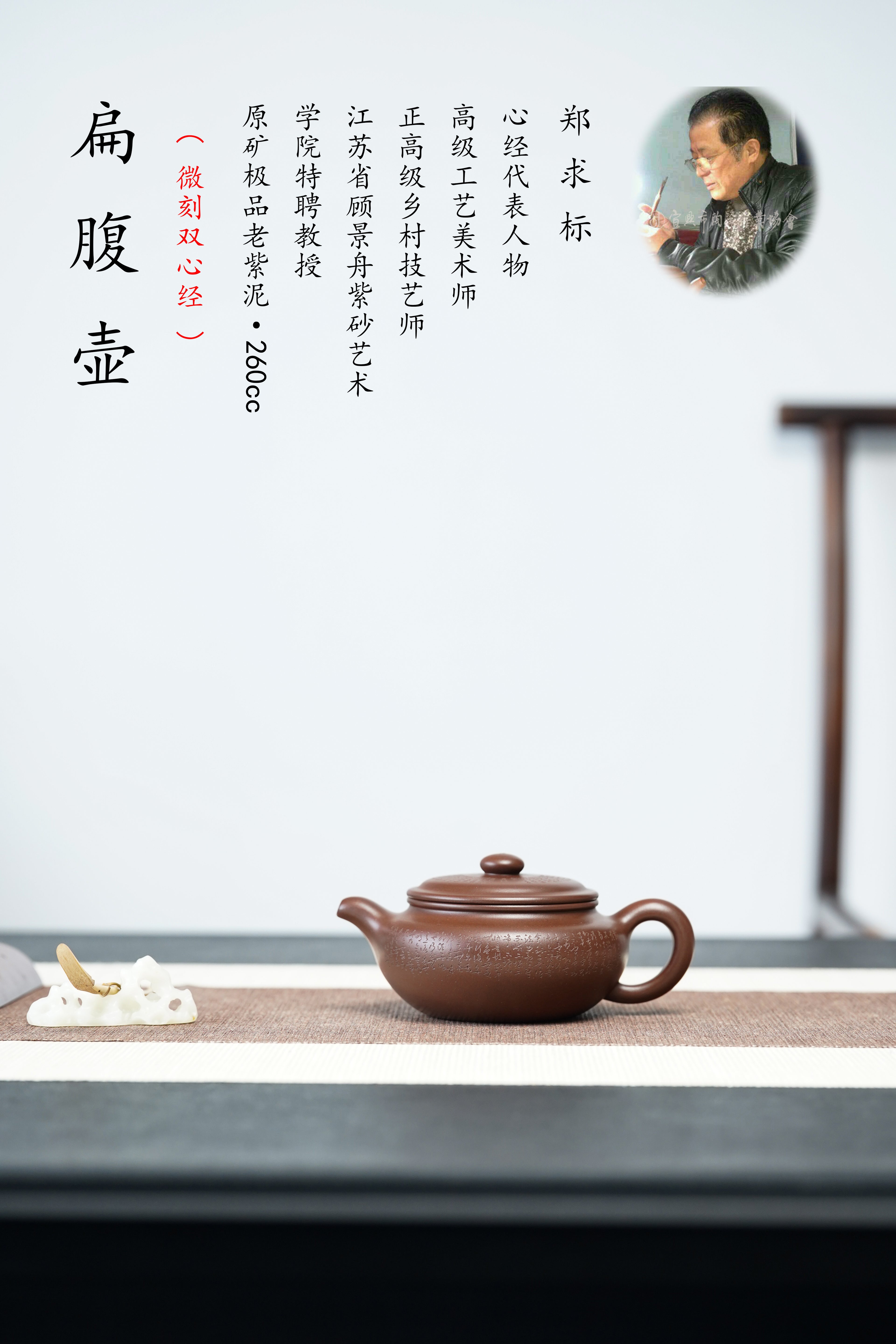 一器藏心经·紫砂纳万福｜郑求标大师｜吉祥经+心经至尊藏品《扁腹壶》禅意紫砂原矿极品老紫泥·260cc