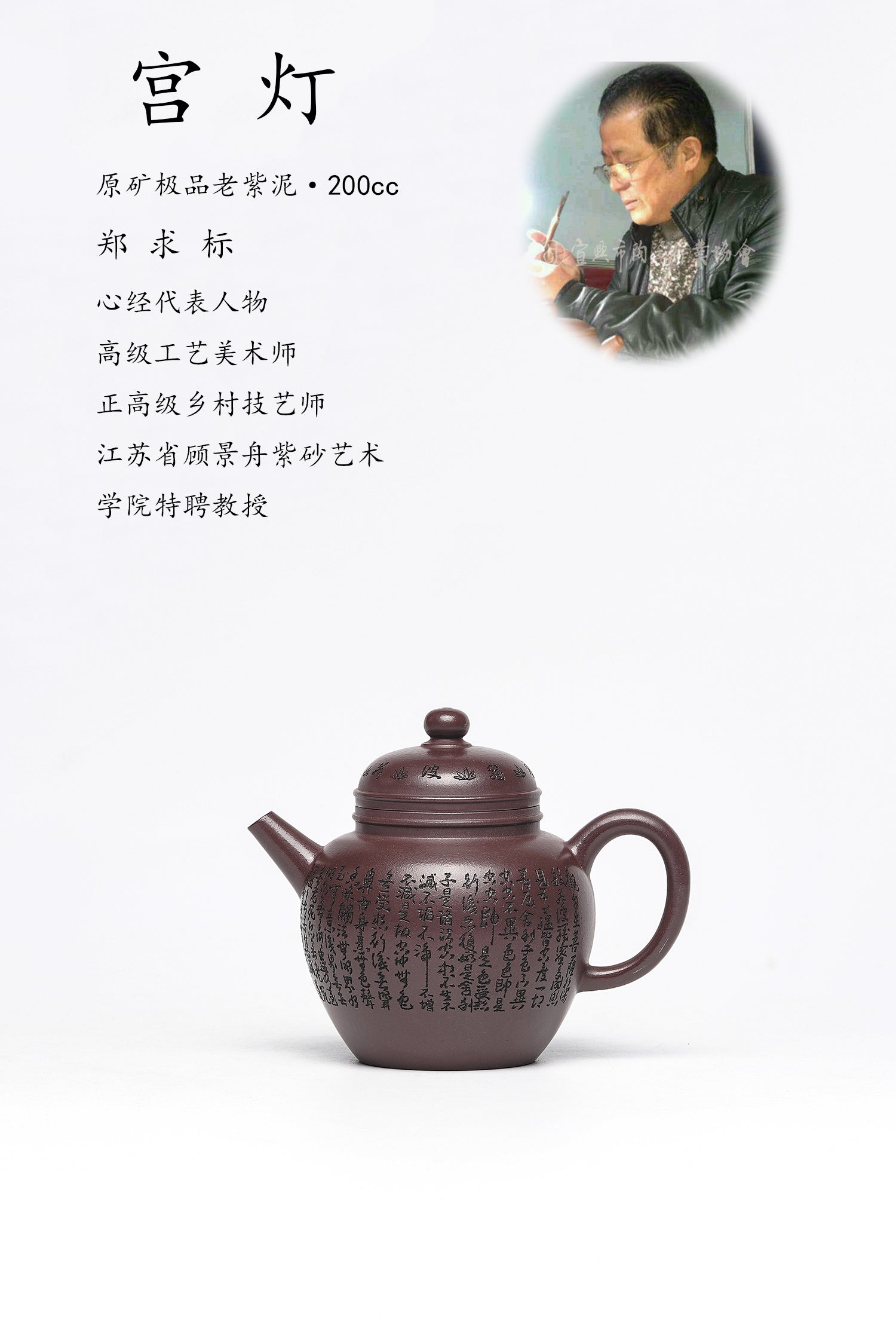 一器藏心经·紫砂纳万福｜郑求标大师｜心经至尊臻品【宫灯壶】原矿极品老紫泥·200cc