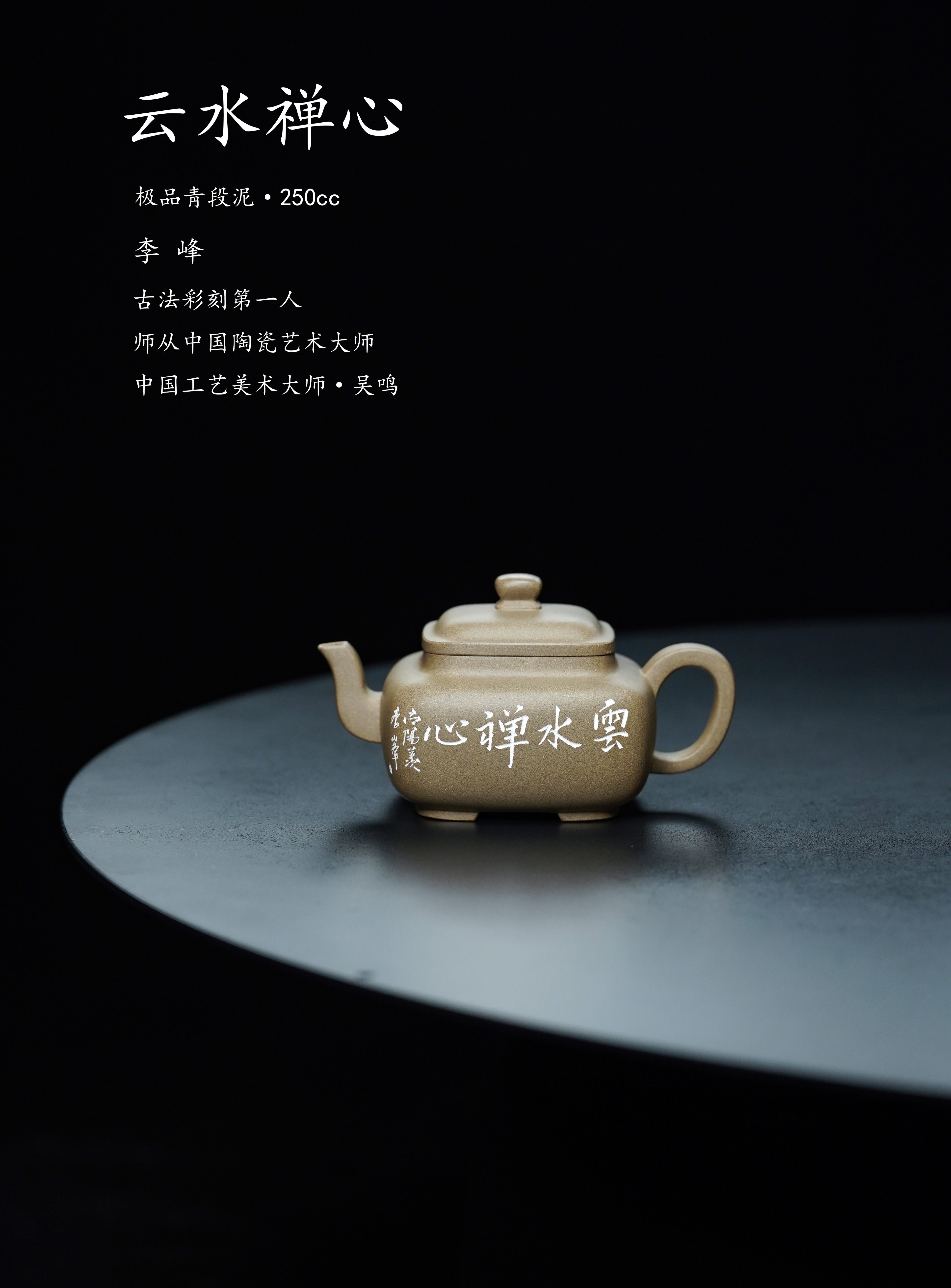 【彩刻江山 礼藏之巅】紫砂界彩刻山水标杆·李峰大师｜恭王府馆藏臻品《云水禅心壶》原矿优质青段泥·250cc