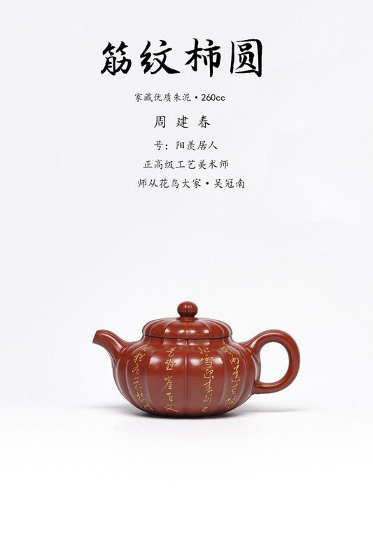 【重磅臻藏·礼藏首选】周建春大师扛鼎之作《筋纹柿圆壶》原矿优质朱泥·260cc正高级工艺美术师·周建春·制