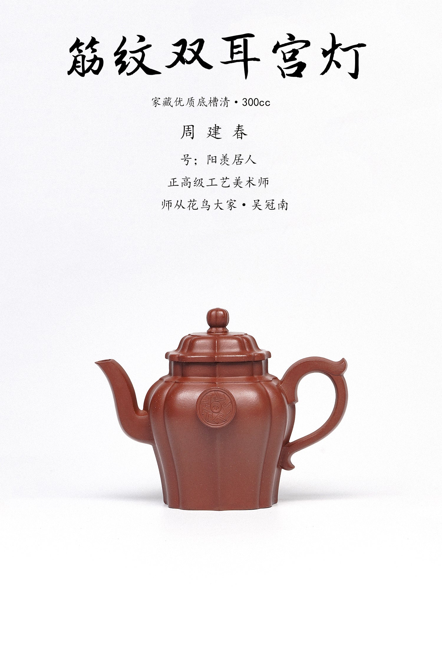 【重磅臻藏·礼藏首选】周建春大师扛鼎之作《筋纹双耳宫灯壶》原矿优质底槽清·300cc 正高级工艺美术师·周建春·制